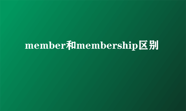 member和membership区别