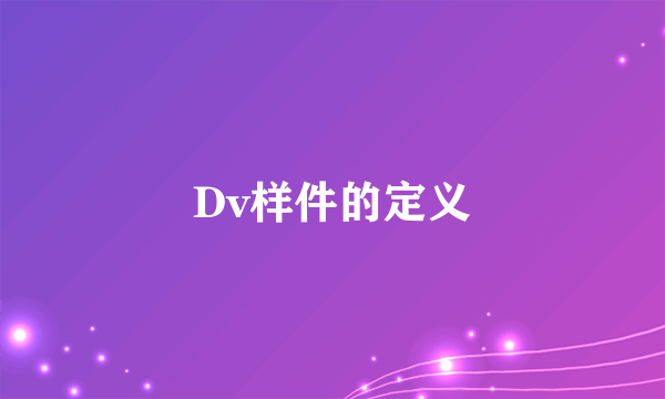 Dv样件的定义