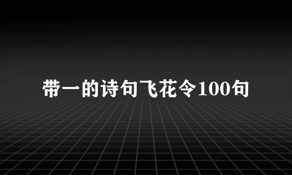 带一的诗句飞花令100句