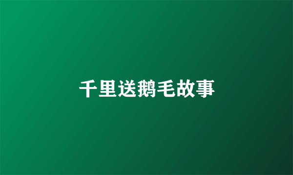 千里送鹅毛故事