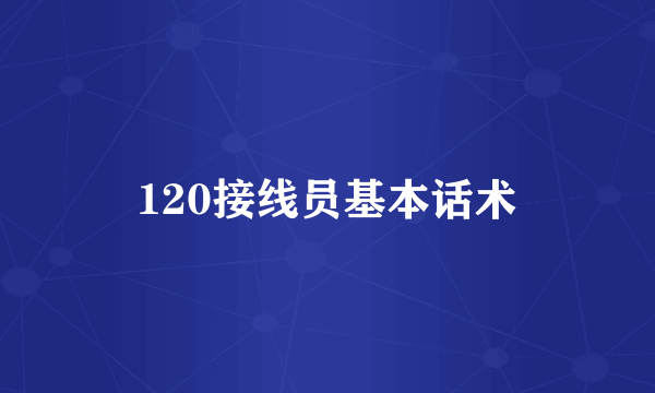 120接线员基本话术