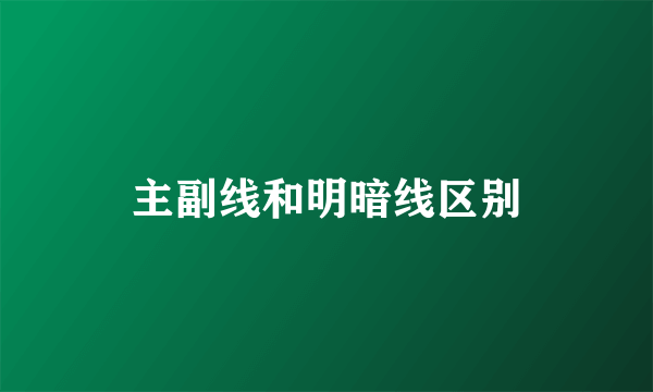 主副线和明暗线区别