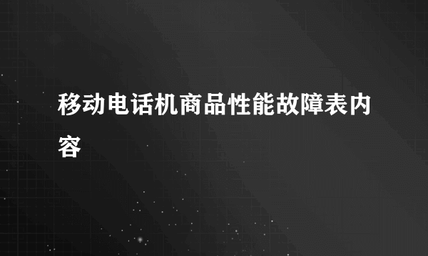 移动电话机商品性能故障表内容