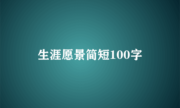 生涯愿景简短100字