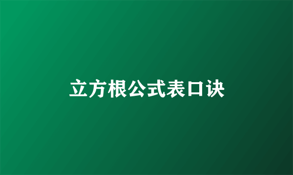 立方根公式表口诀