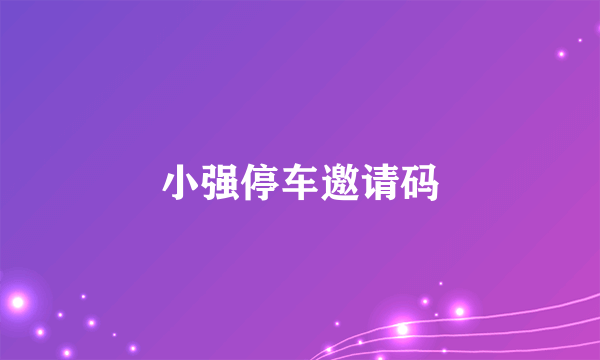 小强停车邀请码