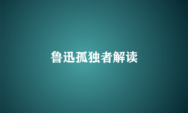 鲁迅孤独者解读