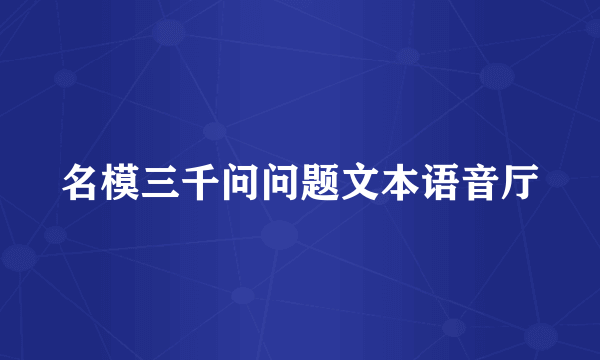 名模三千问问题文本语音厅
