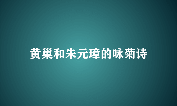 黄巢和朱元璋的咏菊诗