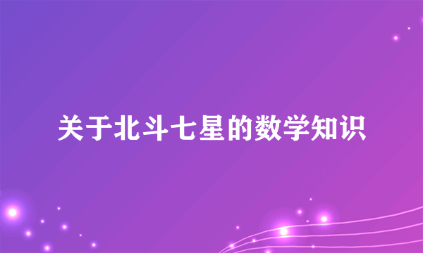 关于北斗七星的数学知识