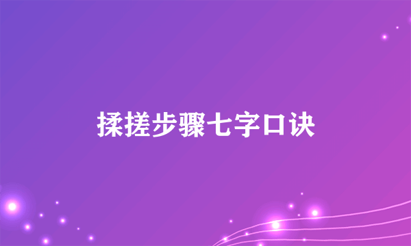 揉搓步骤七字口诀