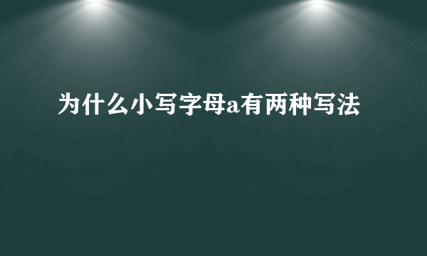 为什么小写字母a有两种写法