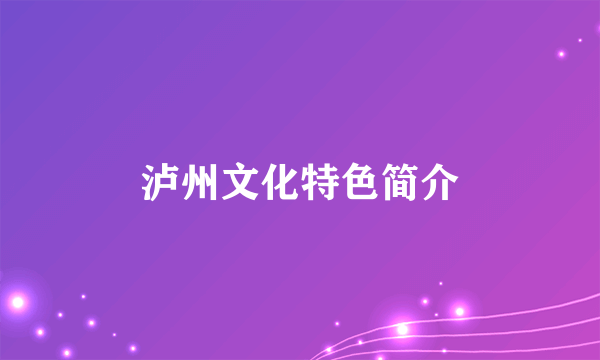 泸州文化特色简介