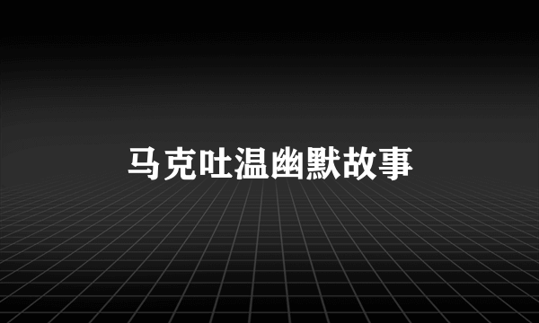 马克吐温幽默故事