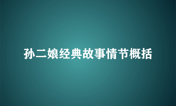 孙二娘经典故事情节概括