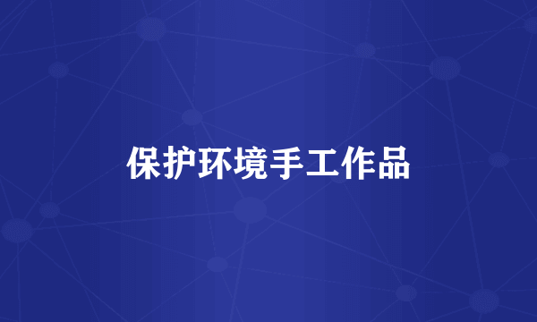 保护环境手工作品