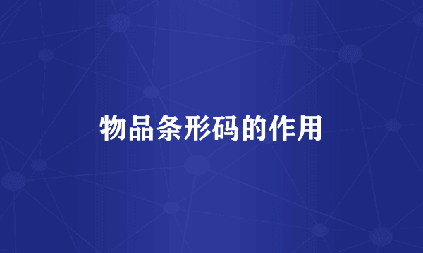 物品条形码的作用