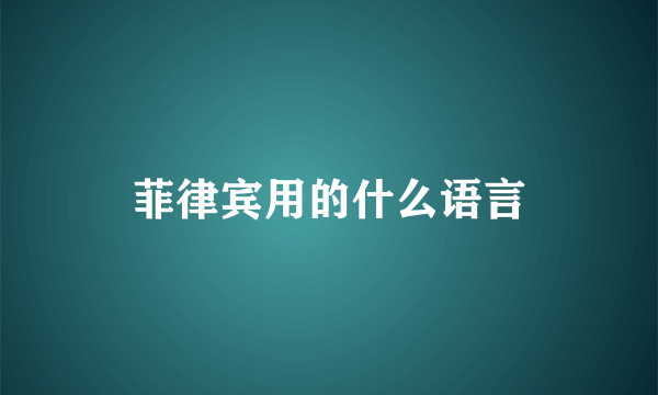 菲律宾用的什么语言