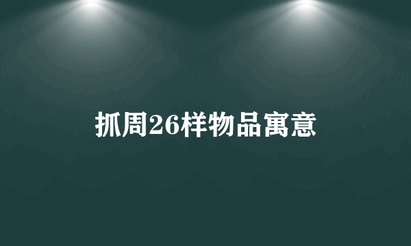 抓周26样物品寓意