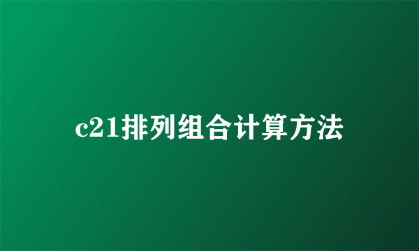 c21排列组合计算方法