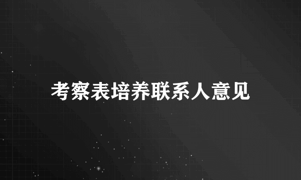 考察表培养联系人意见