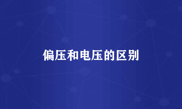 偏压和电压的区别