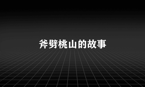 斧劈桃山的故事
