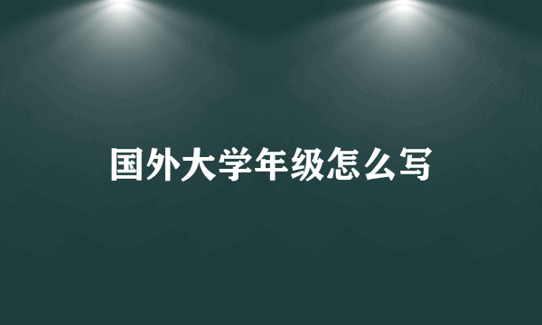 国外大学年级怎么写