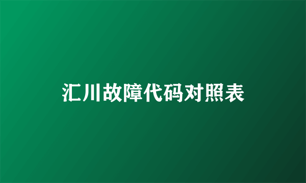 汇川故障代码对照表