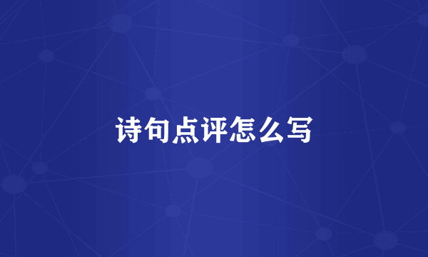诗句点评怎么写