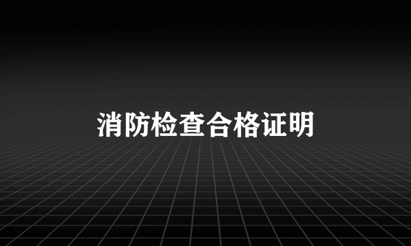 消防检查合格证明