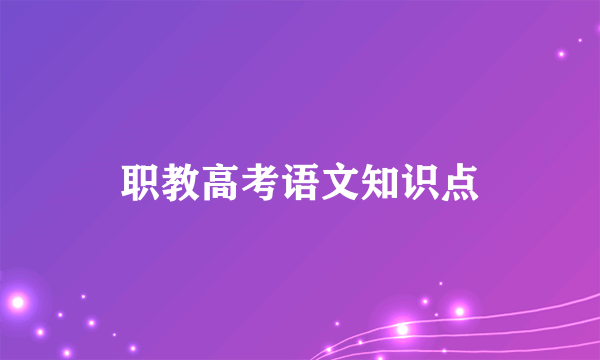 职教高考语文知识点