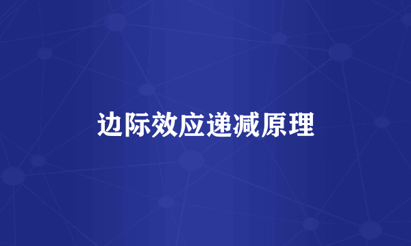 边际效应递减原理