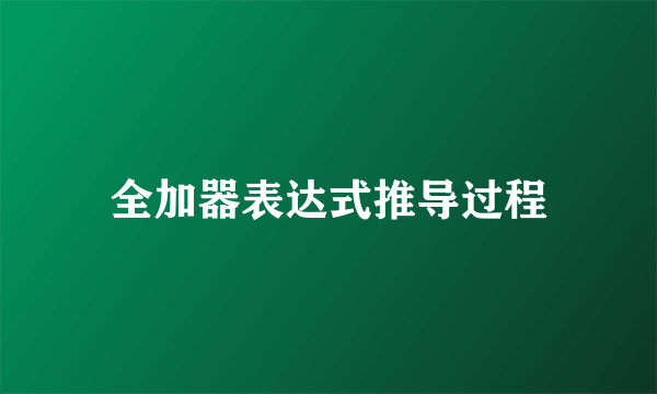 全加器表达式推导过程