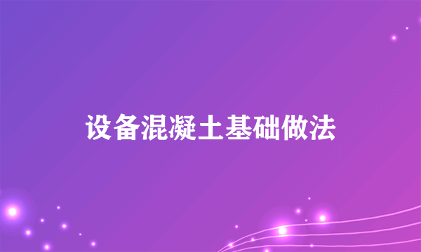 设备混凝土基础做法