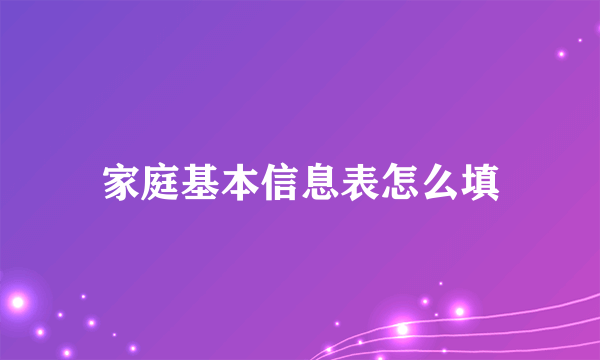 家庭基本信息表怎么填