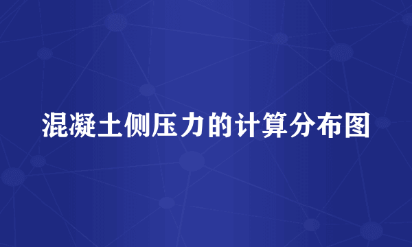 混凝土侧压力的计算分布图