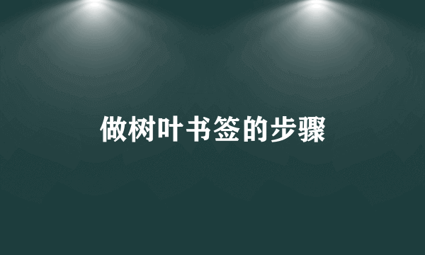 做树叶书签的步骤
