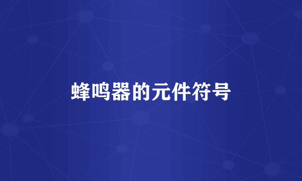 蜂鸣器的元件符号