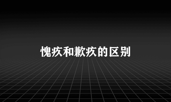 愧疚和歉疚的区别