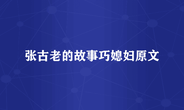 张古老的故事巧媳妇原文