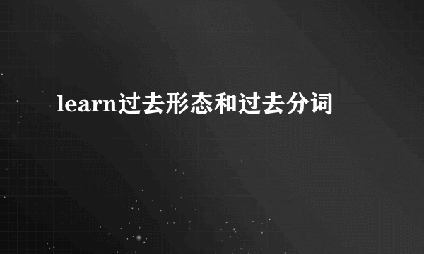 learn过去形态和过去分词