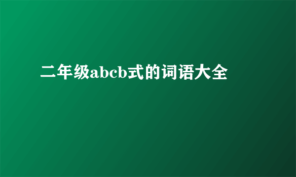 二年级abcb式的词语大全