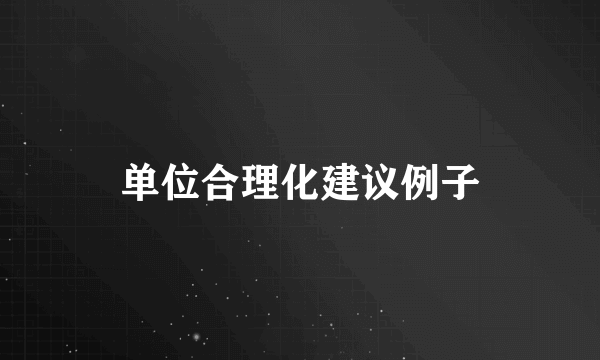 单位合理化建议例子