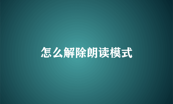 怎么解除朗读模式