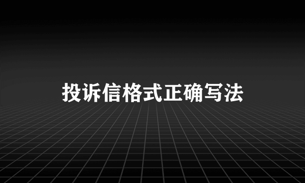 投诉信格式正确写法