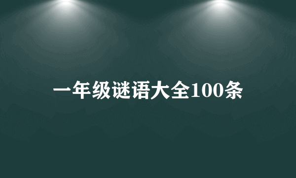 一年级谜语大全100条