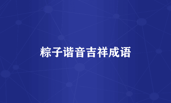 粽子谐音吉祥成语