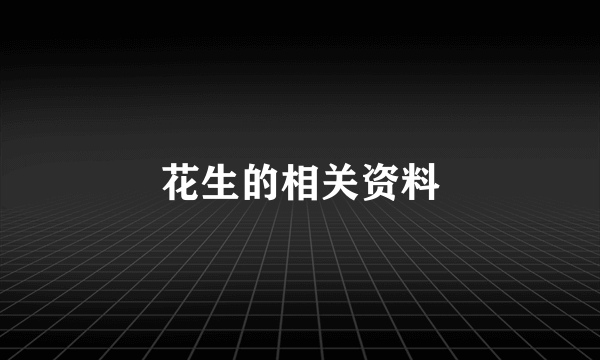 花生的相关资料