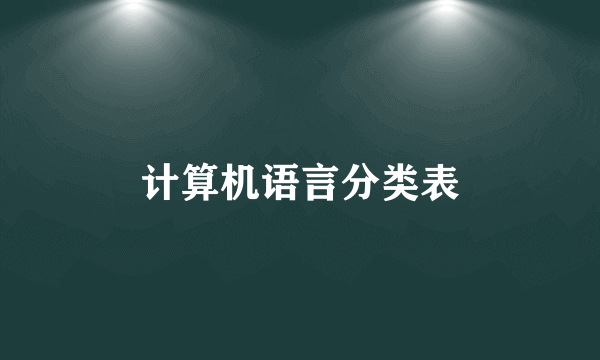 计算机语言分类表